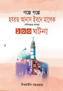 Golpe Golpe Hazrat Anas Ibne Malek Radiyallahu Anohur 100 Ghotona image