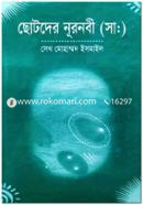 Chotoder Noornobi (Sm.) image