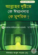 Allahor Dristita Ka Emandar Ka Musrik? image