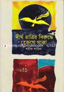 Dirgho Rathrir Biruddhe Jege Thaka image