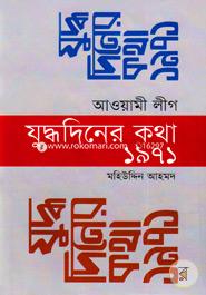আওয়ামী লীগ যুদ্ধদিনের কথা ১৯৭১ image