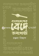Bangladesher Bede Jonogoshthi image