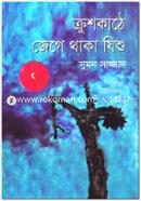 Krushkathe Jege Thaka Jishu image