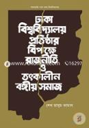 Dhaka Bishwobiddaloy Protishthar Bipokhe Rajniti O Totkalin Bongiyo Somaj image