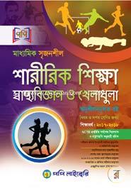 Maddhomik Srijonshil Sharirik Shikkha Swasthobiggan O Kheladhula (A Heliping Book For Classes 9 And 10) image