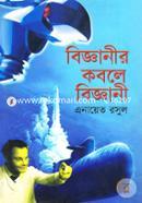 বিজ্ঞানীর কবলে বিজ্ঞানী image