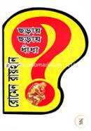 ছড়ায় ছড়ায় ধাঁধা image