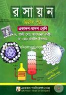 রসায়ন - ২য় পত্র (একাদশ-দ্বাদশ শ্রেণি) image