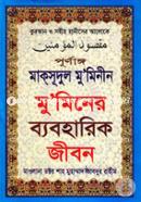 Purnango Maksudul Muminin Ba Muminer Baboharic Jibon image