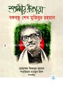 Shotabdir Dhrubotara Bongobondhu Sheikh Mujibur Rahman image