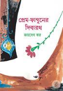 প্রেম-ফাগুনের দিব্যরথ