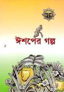 ঈশপের গল্প image