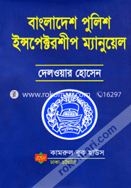 Bangladesh Police Inspectorship Manuel image