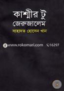 কাশ্মীর টু জেরুজালেম image