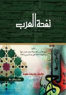 Nafhatul Arab image