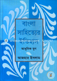 বাংলা সাহিত্যের ইতিহাস : আধুনিক যুগ image
