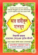 Ar Raheequl Makhtoom : Bishwonobi Hazrat Muhammad Sm. Er Purnango Jiboni image