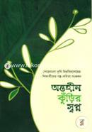 Ontohin Kurir Swopno: Sherebangla Krishi Bishwobidyaloy Shikkharthider Golpo Kobita Songkolon image