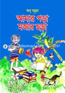 আমার পড়া মজার ছড়া image