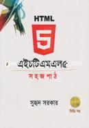 এইচটিএমএল ৫ : সহজ পাঠ (সিডি সহ) image
