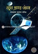 Notun Groher Khoje image
