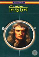 অমর বিজ্ঞানী নিউটন image