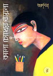 Kaalo Chokher Bayena image