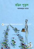 Rongin Putul image