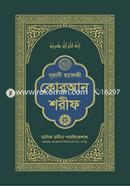 নূরানী হাফেজী কোরআন শরীফ image