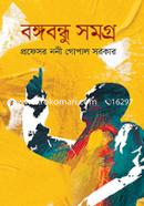 বঙ্গবন্ধু সমগ্র image