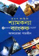 শ্যামকন্যা ব্যাংকক image