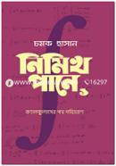 নিমিখ পানে: ক্যালকুলাসের পথ পরিভ্রমণ image