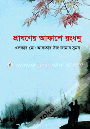 Sraboner Akashe Rongdhonu image