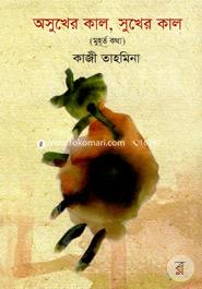 Osukher Kal , SUkher Kal (MUhurto kotha) image