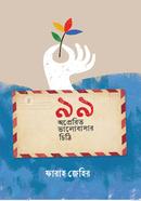 99 Operito Valobashar Chithi image