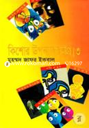 কিশোর উপন্যাসসমগ্র ৩য় খণ্ড image