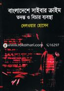 বাংলাদেশে সাইবার ক্রাইম তদন্ত ও বিচার ব্যবস্থা image