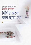 দিঘির জলে কার ছায়া গো image