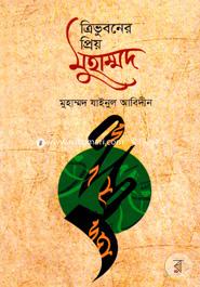 Treevhuboner Preyo Mohammod image