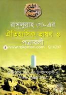 Rasulullah (Sm.)-Er Oitihasic Vason O Potraboli image