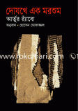 Dojokhe Ak Morshum image