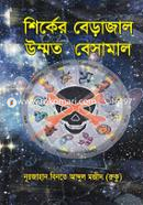 Shirker Berajal Ummot Besamal image