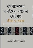 Bangladeshar Nobboier Doshoker Chotogolop Jibon O Somaj image