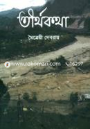 তীর্থকথা image