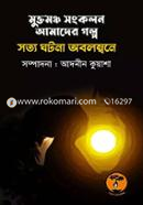 Muktomoncha Songkolon Amader Golpo Sotty Ghotona Obolombone image