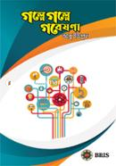গল্পে গল্পে গবেষণা image