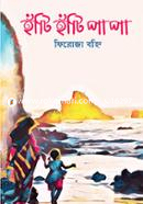 হাঁটি হাঁটি পা পা image
