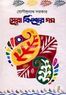 Sera Kishor Golpo image