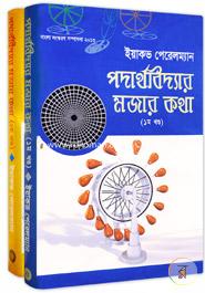 পদার্থবিদ্যার মজার কথা (১ম ও ২য় খণ্ড)(রকমারি কালেকশন) image