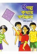 Golpo Kothay Bornomala (50ti Shikkhamulok Golpo) image